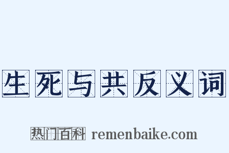 生死与共反义词是什么意思的图片